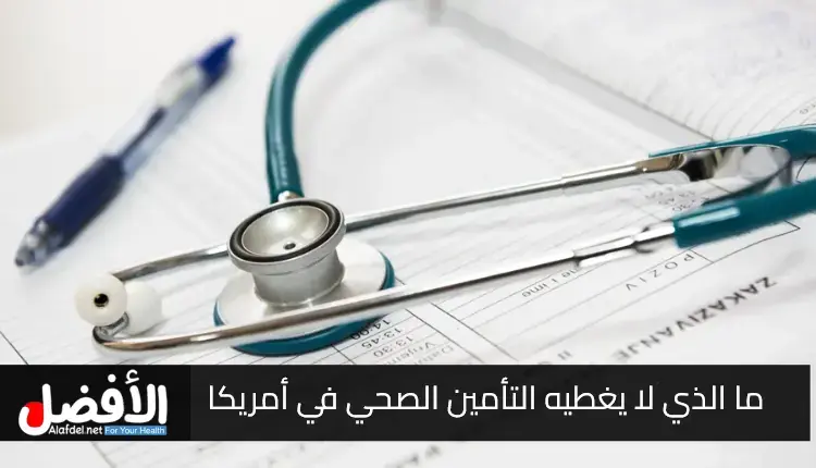 ما الذي لا يغطيه التأمين الصحي في الولايات المتحدة الأمريكية