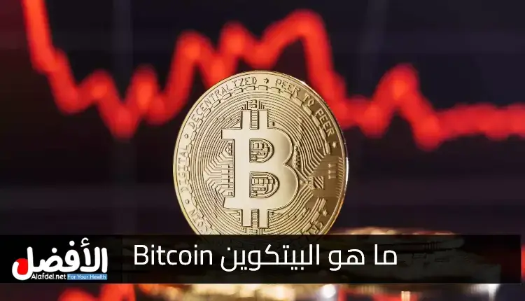 ما هو البيتكوين Bitcoin.. مع التعرف على تقنية البلوكشين في البيتكوين