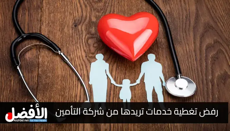 ماذا تفعل مع شركات التأمين الصحي في حالة رفض تغطية خدمات تريدها