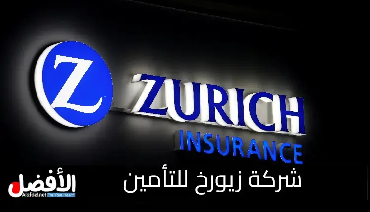 شركة زيورخ للتأمين: Zurich Insurance