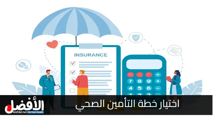 اختيار خطة التأمين الصحي في الولايات المتحدة