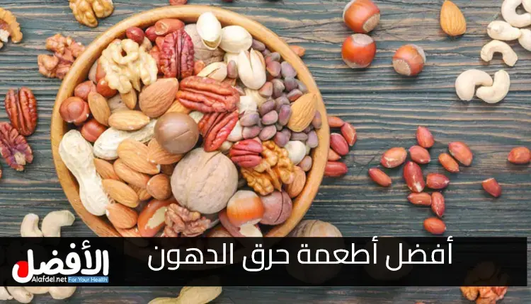 التعرف على أفضل أطعمة حرق الدهون مفيدة في الدايت