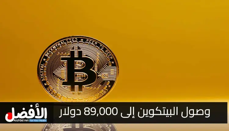 وصول البيتكوين إلى 89,000 دولار: هل فات الأوان لشراء BTC الآن