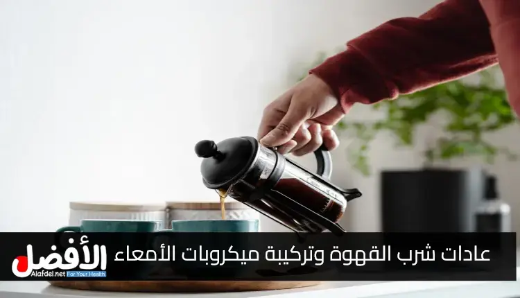 عادات شرب القهوة قد تؤثر بشكل كبير على تركيبة ميكروبات الأمعاء، وفقًا للأبحاث