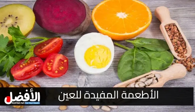 الأطعمة المفيدة للعين وأهم النصائح لعيون صحية