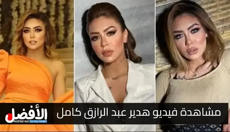 صورة بها البلوجر هدير عبدالرازق ضمن الحديث عن فيديو البلوجر هدير عبدالرازق porn