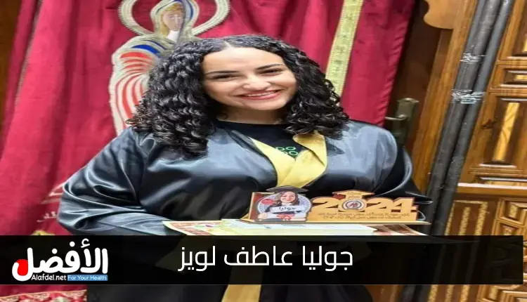 صورة بها الفتاة المصرية جوليا عاطف لويز ضمن الحديث عن صور جوليا عاطف لويز