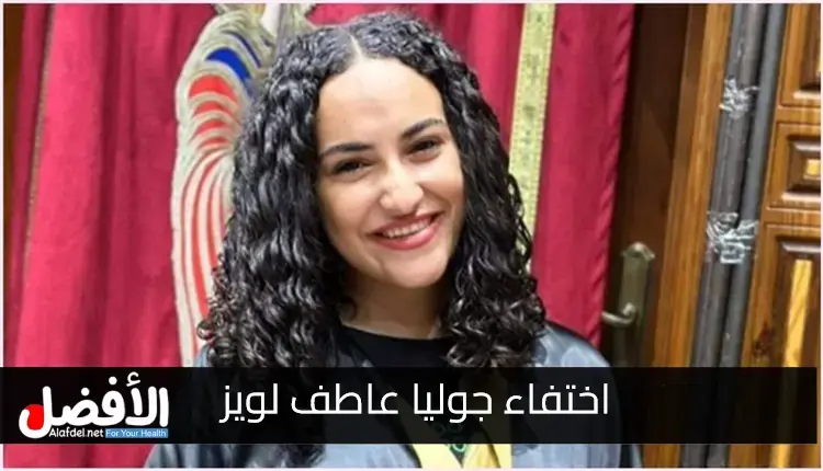 صورة بها الفتاة المصرية جوليا عاطف لويز ضمن الحديث عن اختفاء جوليا عاطف لويز الفتاة القبطية