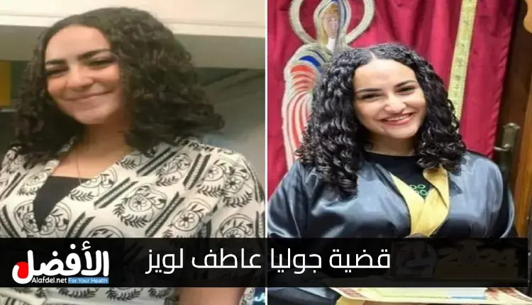 صورة بها الفتاة المصرية جوليا عاطف لويز ضمن الحديث عنقضية جوليا عاطف لويز