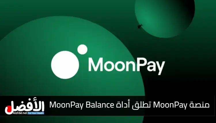 MoonPay تطلق أداة MoonPay Balance لإنفاق الأموال بسهولة