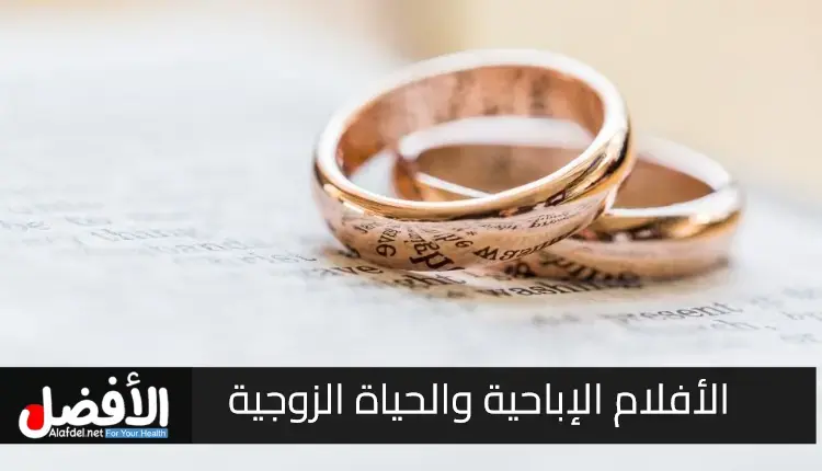 اضرار الافلام الاباحية على الحياة الزوجية