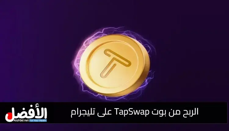 الربح من بوت TapSwap على تليجرام