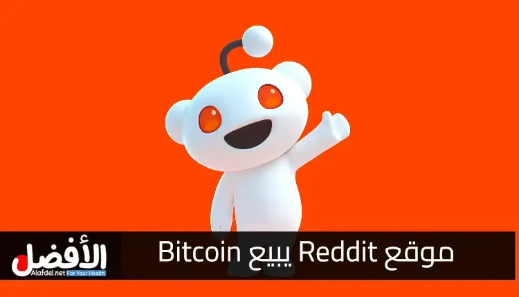 موقع Reddit يبيع Bitcoin قبل ارتفاع العملات المشفرة في أكتوبر