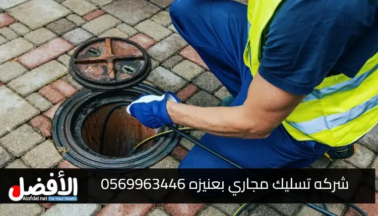 صورة بها أعمال تسليك مجاري ضمن الحديث عن شركه تسليك مجاري بعنيزه 