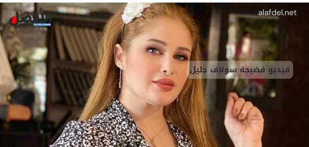 صورة بها الفنانة العراقية سولاف جليل ضمن الحديث عن فيديو فضيحة سولاف جليل