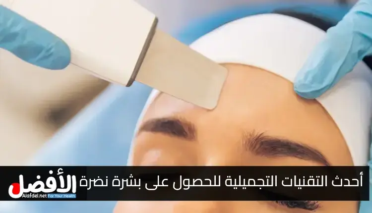 أحدث التقنيات التجميلية للحصول على بشرة نضرة وأكثر شبابًا