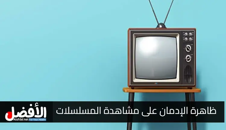 ظاهرة الإدمان على مشاهدة المسلسلات.. الآثار السلبية وكيفية التعامل معها