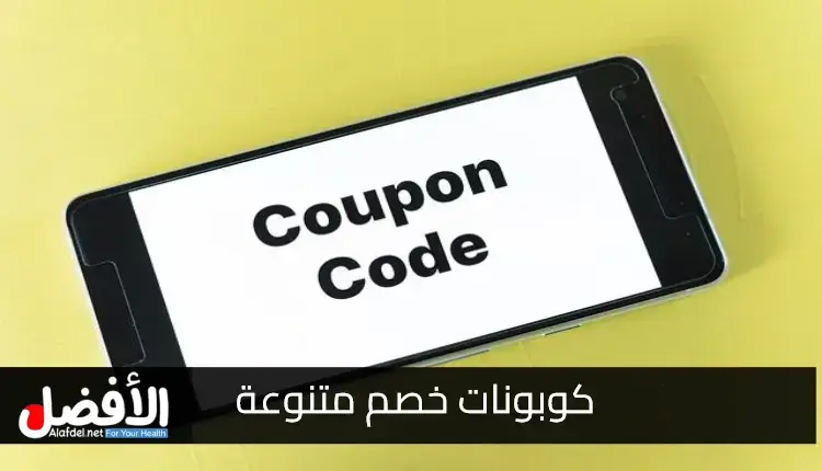 كوبونات خصم متنوعة