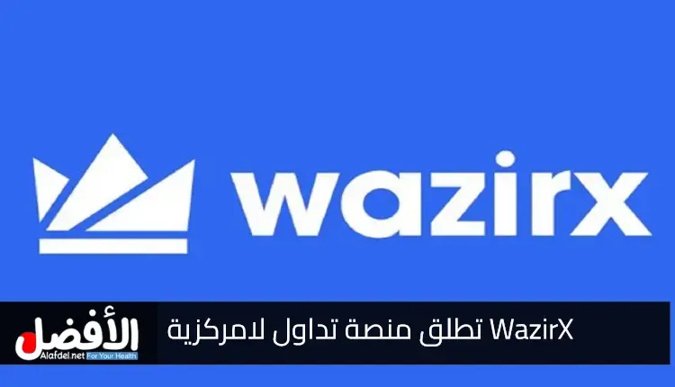 WazirX تطلق منصة تداول لامركزية للمستخدمين الهنود المسجلين خارج الهند