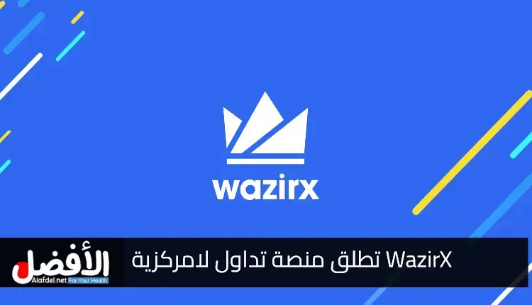 WazirX تطلق منصة تداول لامركزية للمستخدمين الهنود المسجلين خارج الهند