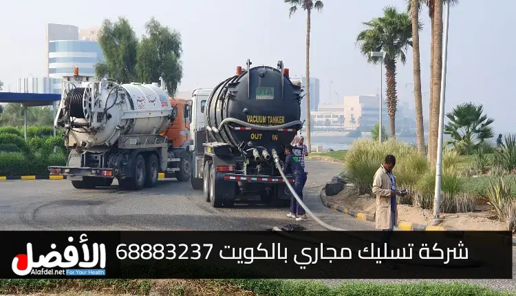 أفضل شركة تسليك مجاري بالكويت 68883237 مع خدمات سباك صحي الكويت