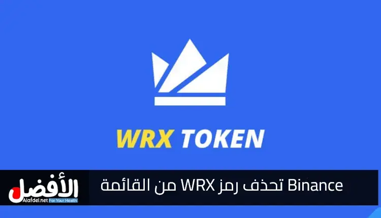 Binance تحذف رمز WRX من القائمة مما تسبب في انهيار بنسبة 40٪ في ساعة واحدة