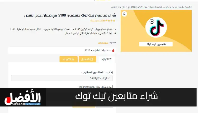 صورة تعبر عن خدمة شراء متابعين تيك توك