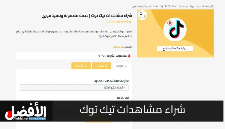 صورة تعبر عن خدمة شراء مشاهدات تيك توك