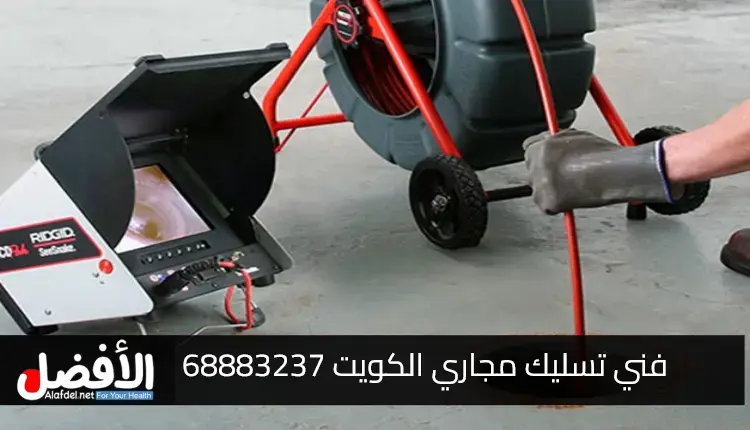 فني تسليك مجاري الكويت