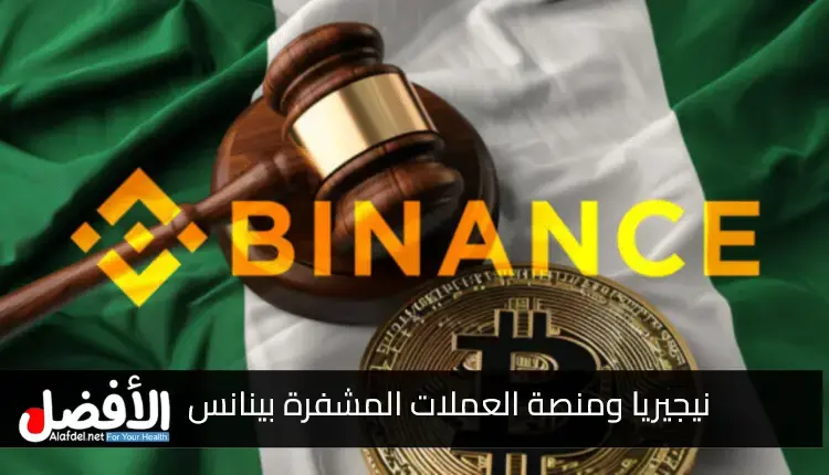 نيجيريا تعيد فتح قضية غسيل أموال بقيمة 35 مليون دولار ضد بينانس Binance