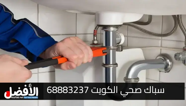 سباك صحي الكويت