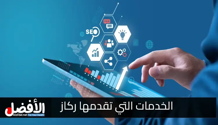 الخدمات التي تقدمها ركاز