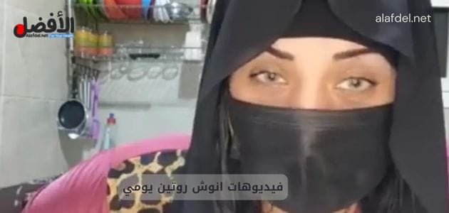 صورة بها التيك توكر المصرية انوش روتين ضمن الحديث عن فيديوهات انوش روتين يومي