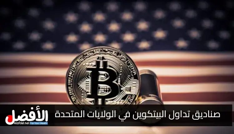 صناديق تداول البيتكوين في الولايات المتحدة تتفوق على صناديق الذهب في إجمالي الأصول