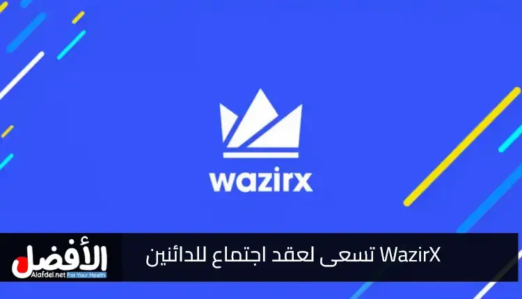 WazirX تسعى لعقد اجتماع للدائنين بعد موافقة محكمة سنغافورة