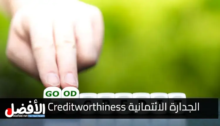 الجدارة الائتمانية Creditworthiness.. كيفية التحقق منها وتحسينها