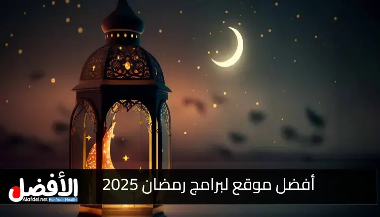 أفضل موقع لبرامج رمضان 2025: أخبار وتحليلات حول البرامج