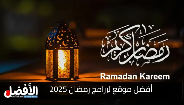 برامج رمضان 2025