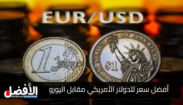 تعرف كيف سيؤثر سعر الدولار الأمريكي مقابل اليورو على الأفراد والشركات؟