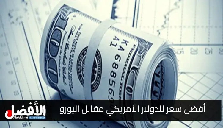 أفضل سعر للدولار الأمريكي مقابل اليورو على الشرق للأعمال