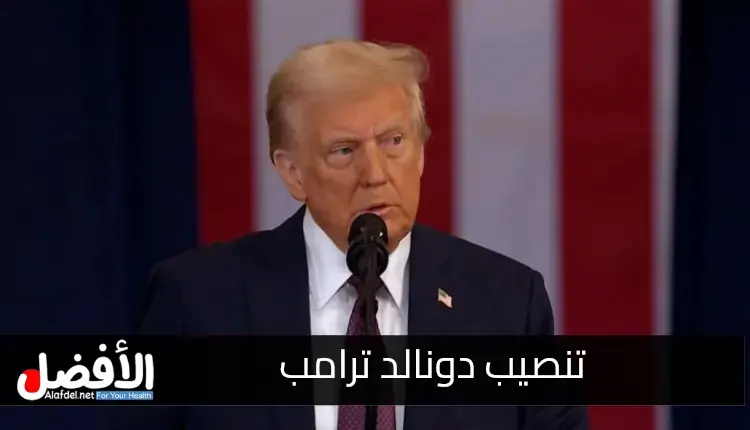 ما هي أبرز التغييرات المحتملة في السياسة الأمريكية بعد تنصيب دونالد ترامب؟