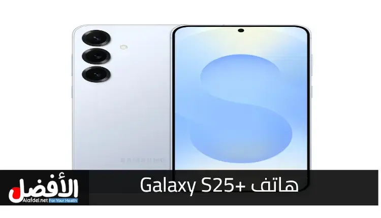 كل ما تريد معرفته عن +Galaxy S25 الهاتف الجديد من سامسونج