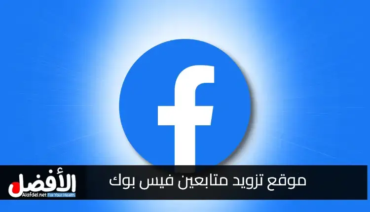 صورة بها شعار فيس بوك ضمن الحديث عن موقع تزويد متابعين فيس بوك