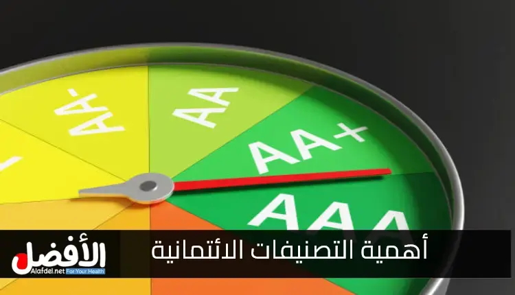 أهمية التصنيفات الائتمانية مع التعرف على مقياسها