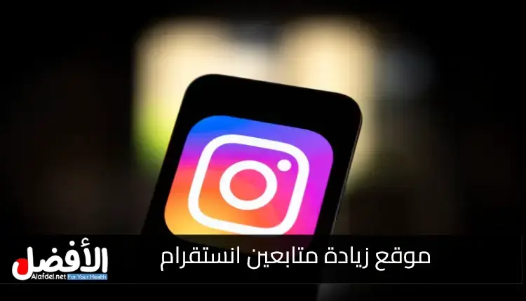 صورة بها شعار انستقرام ضمن الحديث عن افضل موقع زيادة متابعين انستقرام