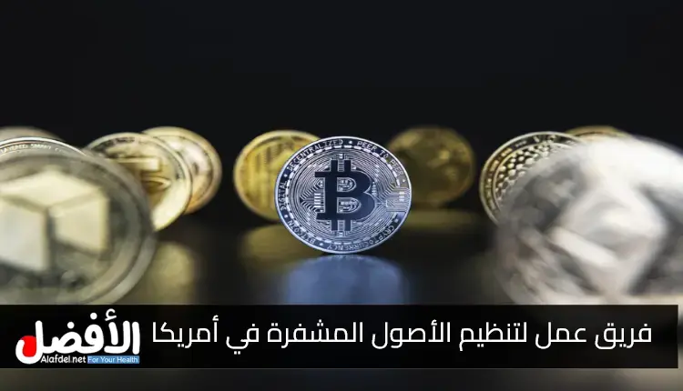 هيئة الأوراق المالية والبورصات الأمريكية (SEC) تُطلق فريق عمل جديد لتنظيم الأصول المشفرة