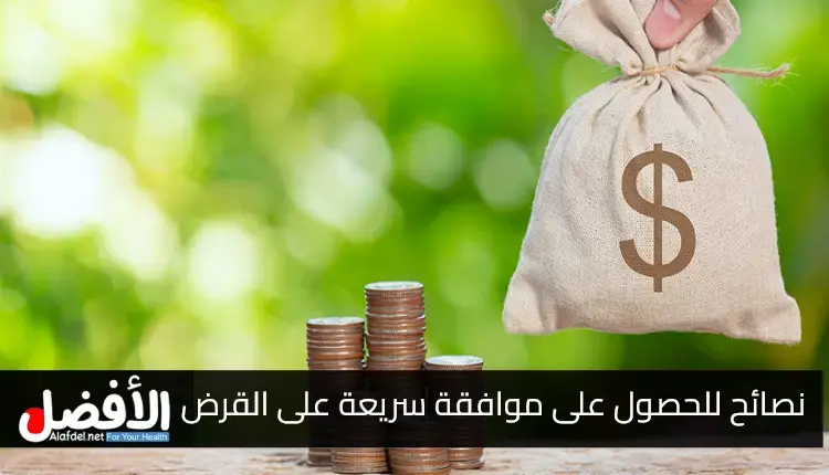 نصائح للحصول على موافقة سريعة على القرض