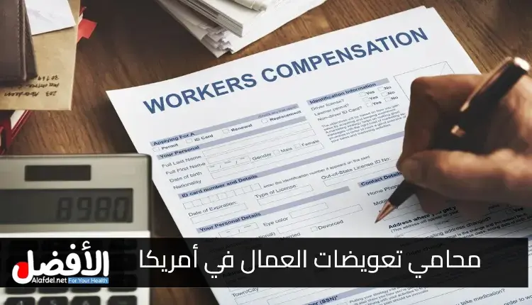 محامي تعويضات العمال في أمريكا (Workers' compensation lawyer) المزايا والعيوب لتوظيفه