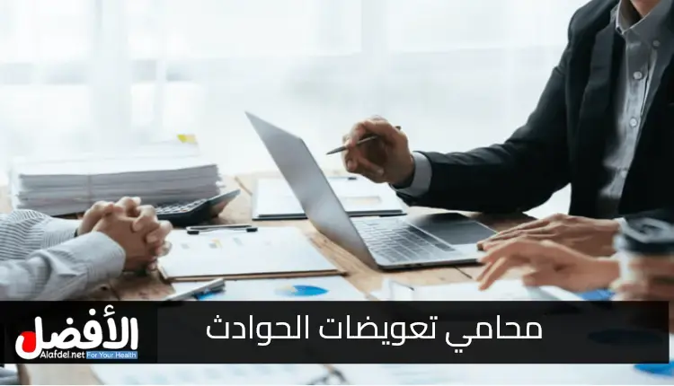 كيفية اختيار أفضل محامي تعويضات حوادث؟