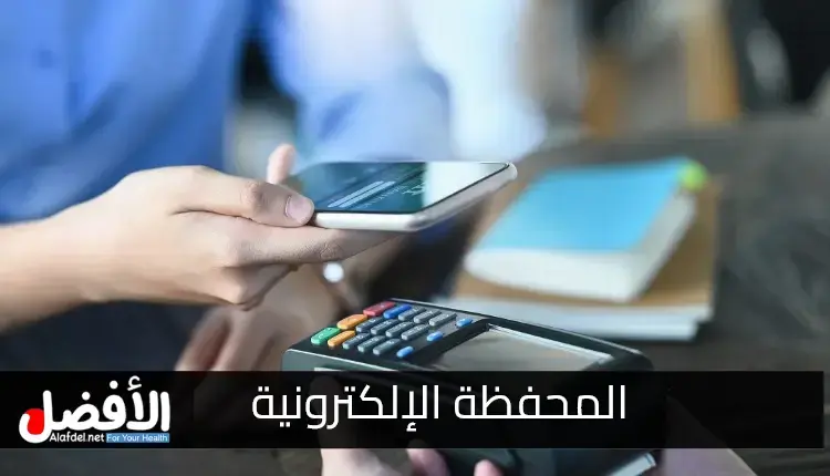 ما هي المحفظة الإلكترونية وأهميتها واستخداماتها